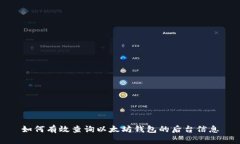 如何有效查询以太坊钱包