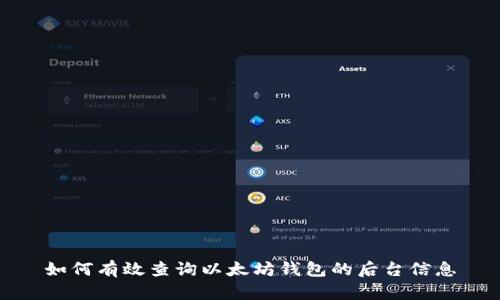 如何有效查询以太坊钱包的后台信息