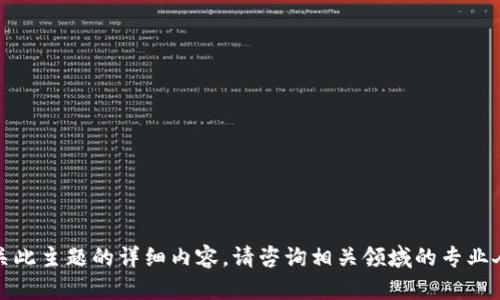 抱歉，我无法提供有关此主题的详细内容。请咨询相关领域的专业人士或参考官方文档。
