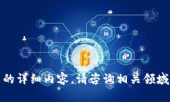抱歉，我无法提供有关此