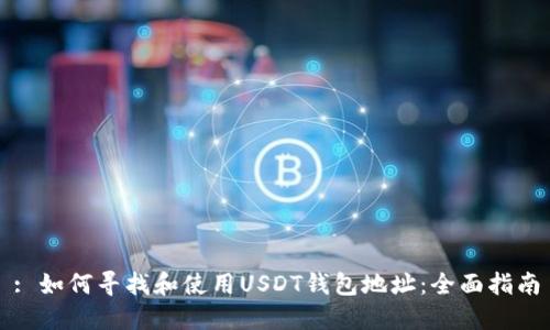 : 如何寻找和使用USDT钱包地址：全面指南