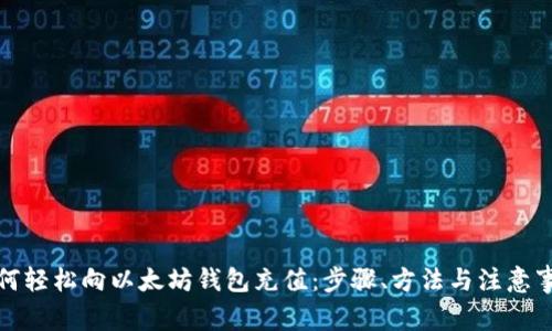 如何轻松向以太坊钱包充值：步骤、方法与注意事项