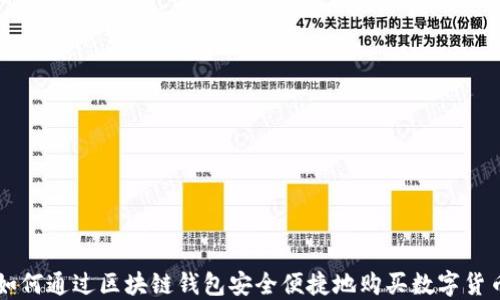 
如何通过区块链钱包安全便捷地购买数字货币