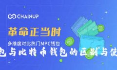 ZEC钱包与比特币钱包的区