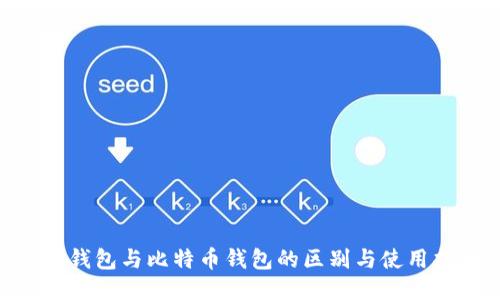 ZEC钱包与比特币钱包的区别与使用指南