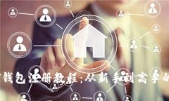 苹果USDT钱包注册教程：从