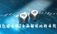 自己创建比特币钱包安全