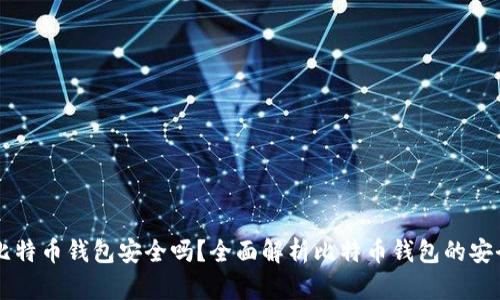 自己创建比特币钱包安全吗？全面解析比特币钱包的安全性与风险