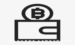 IM钱包的使用指南：全面解