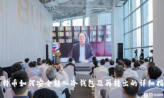 比特币如何安全转入冷钱
