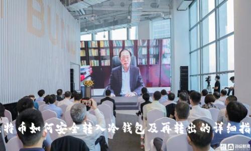 比特币如何安全转入冷钱包及再转出的详细指南