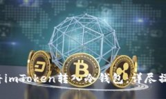  如何将imToken转入冷钱包：