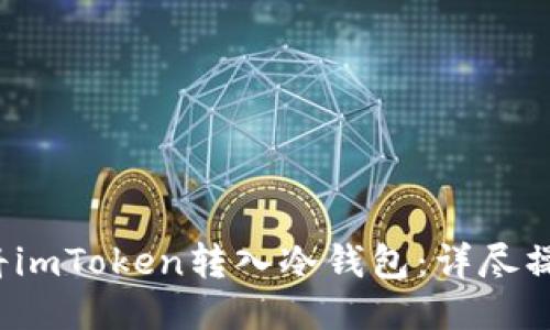 如何将imToken转入冷钱包：详尽操作指南