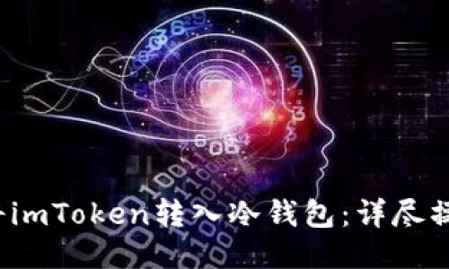  如何将imToken转入冷钱包：详尽操作指南