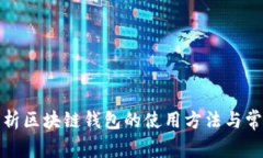 全面解析区块链钱包的使