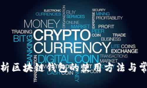 全面解析区块链钱包的使用方法与常见问题