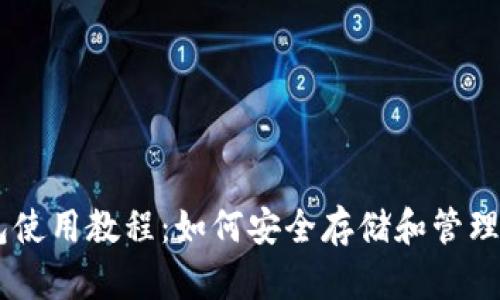 imtoke冷钱包使用教程：如何安全存储和管理您的数字资产
