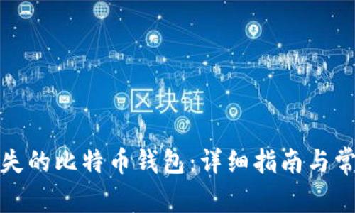 如何找回遗失的比特币钱包：详细指南与常见问题解答