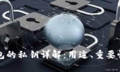 以太坊钱包的私钥详解：