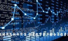 以太坊钱包机的价值：探