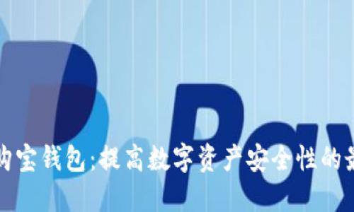 区块链购宝钱包：提高数字资产安全性的最佳选择