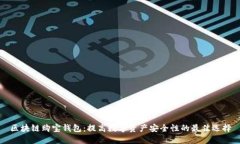 区块链购宝钱包：提高数