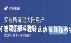 区块链钱包真的可靠吗？