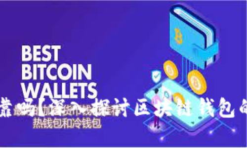 区块链钱包真的可靠吗？深入探讨区块链钱包的安全性与骗局真相