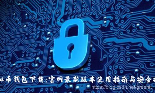 虚拟币钱包下载：官网最新版本使用指南与安全推荐