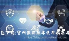虚拟币钱包下载：官网最