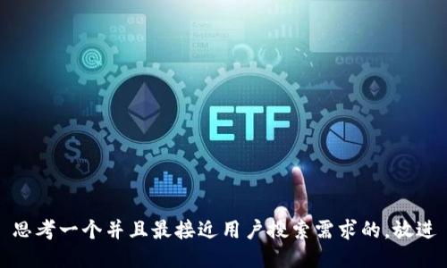 思考一个并且最接近用户搜索需求的，放进