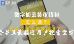 思考一个并且最接近用户
