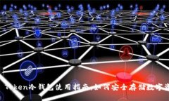 IM Token冷钱包使用指南：如
