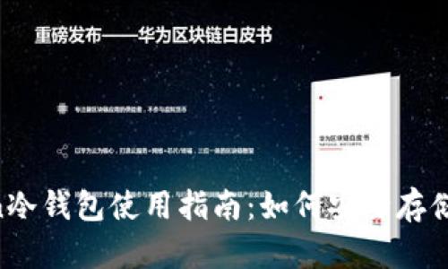 IM Token冷钱包使用指南：如何安全存储数字资产