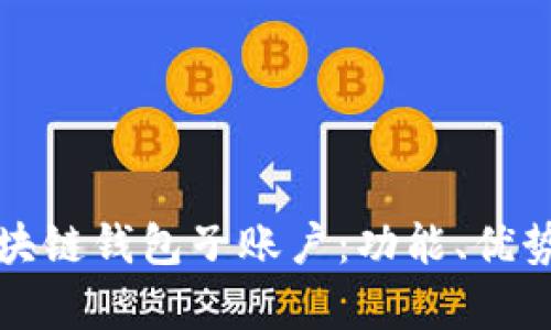 全面解析区块链钱包子账户：功能、优势与使用指南