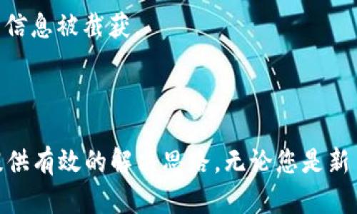 : 将以太坊从矿池安全转入个人钱包的完整指南

以太坊, 矿池, 钱包/guanjianci

近年来，以太坊作为一种主流的加密货币，其矿池（Mining Pool）的概念也逐渐被更多的投资者和矿工了解和接受。矿池允许多位矿工联合计算，提高获利的概率，一旦成功挖矿后，奖励会按照贡献的计算能力进行分配。尽管在矿池中挖矿可以获得以太坊，但许多用户在矿池中获得的以太坊如何安全地转移至个人钱包中却可能不明白。本文将针对这一主题进行详细的探讨，包括转账过程中的注意事项、常见问题解答等。

一、了解以太坊矿池及其运作机制

在深入如何将以太坊从矿池转账到个人钱包之前，了解以太坊矿池的基本运作机制是非常必要的。以太坊矿池是由多个矿工联合组成的一个集体，旨在共同提高挖矿的成功概率。在矿池中，矿工通过提供计算机的算力参与，矿池通过将多个矿工的算力结合，形成一个更强大的挖矿网络。

当矿池成功找到新的区块并确认交易时，获得的以太坊奖励会根据每位矿工提供的算力进行分配。矿池会将挖矿获得的以太坊存放在他们的矿池钱包中，并根据各个矿工的贡献制定对应的分配方案。一般情况下，矿工需要根据一定的时间周期（例如每日、每周）进行提现，将以太坊转移到个人的钱包中，以提高资产的安全性。

二、转账步骤详解

将以太坊从矿池转移到个人钱包的过程可以分为几个简单步骤，下面将逐一为您介绍：

h4步骤一：确认帐户信息/h4
在进行转账之前，首先确保您的个人钱包地址是正确的。每个以太坊钱包都有一个唯一的地址（通常以“0x”开头），确保复制时没有多余空格，并确认您选择的钱包支持以太坊。

h4步骤二：登录矿池账户/h4
使用您的用户凭证登录到您所使用的矿池账户，一旦成功登录，您通常会在 dashboard 或者用户中心找到 “提现” 或 “转账” 的选项。在这里，您可以看到您账户中的以太坊余额及其当前状态。

h4步骤三：选择转账选项/h4
点击提现/转账后，系统会提示您输入钱包地址和想要转出的数量。请再次确认您输入的钱包地址没有错误，如果钱包地址输入错误，则可能会导致以太坊的丢失。

h4步骤四：确认交易/h4
一般情况下，矿池会要求您进行二次确认，以确保转账的安全性。确认无误后，点击确认提交请求。系统将处理您的提现请求，并在区块链网络上记录该笔交易。

h4步骤五：等待确认/h4
提现请求提交后，需要等待网络的确认。以太坊的交易确认时间通常在几分钟到几小时之间，具体时间取决于网络的拥堵程度。您可以在区块浏览器中查看该笔交易的状态。

三、转账过程中的注意事项

在将以太坊从矿池转账到钱包的过程中，用户需要注意以下几点：

h41. 确认网络波动/h4
在进行转账时，网络的繁忙程度会影响交易的确认时间。建议用户在网络相对不繁忙的时候进行操作，如避免在高峰期进行转账，以提高速度和成功率。

h42. 安全防范措施/h4
确保您的矿池账户和个人钱包都使用了强密码，加开双重身份验证（2FA），这可以大大降低被入侵的风险。此外，绑定手机和邮箱以便及时接收交易通知和变更信息。

h43. 小额试探转账/h4
如果您是第一次从矿池提现，建议先进行小额转账，确认一切正常后再大额转账。这样可以最大程度地降低风险，确保您的操作程序是正确的。

h44. 了解费用结构/h4
不同的矿池和钱包在转账时可能会收取不同的手续费，了解相关费用结构后可帮助您选择最佳的交易方式，避免不必要的损失。

h45. 及时记录交易信息/h4
请务必保留您的交易记录，包括交易时间、交易ID、矿池名称和转账金额等，以备后续查询和想要进行的其他操作。

四、常见问题解答

虽然我们已详细介绍了转账的步骤和注意事项，但用户仍可能会面临一些问题，接下来我们将解答五个与此主题相关的常见问题。

问题一：矿池转出时出现错误提示怎么办？

在转账过程中，用户可能会遇到各种错误提示。常见的错误包括无效的钱包地址、转账金额超出余额、网络繁忙等。如果遇到这种情况，首先要仔细检查您输入的钱包地址和金额。确认地址是否为有效的以太坊钱包地址，金额是否在可提现额度内。

如果错误信息显示与网络有关，请检查您的网络连接，确保互联网是稳定的。对于由于矿池自身原因导致的错误，建议联系矿池的客服或支持团队，提供相关的信息以便他们能够快速解决问题。在联系时，尽量详细描述问题，提供相关截图，以便加快处理速度。

问题二：钱包地址错误，资金会不会丢失？

如果在转账过程中不小心输入了错误的钱包地址，可能导致资金的丢失。以太坊网络是去中心化且不可逆的，这意味着一旦交易被确认，就无法撤回或修改。因此，在进行转账之前尤其要仔细核对输入的信息，确保万无一失。

如果您发现钱包地址错误，请立即与矿池客服联系，虽然大多数情况下，资金无法追回，但是及时处理可能增加找回资金的机会。如果您对输入的钱包地址有疑虑，最好先进行小额转账以确认地址的有效性。

问题三：如何选择合适的以太坊钱包？

选择合适的以太坊钱包对于确保资产的安全至关重要。市面上存在各种类型的以太坊钱包，包括硬件钱包、软件钱包和移动钱包等。一般而言，硬件钱包是最安全的选择，因为它们通常不会连接到互联网，可以有效防止黑客攻击。知名的硬件钱包品牌包括 Ledger 和 Trezor。

另外，对于日常交易需求，软件钱包或移动钱包也是不错的选择，可以方便地进行交易和管理资产。如 MyEtherWallet、MetaMask 等是比较受欢迎的软件钱包。选择钱包时需要考虑安全性、使用方便程度以及社区反馈等因素。

问题四：转账失败后资金会怎么处理？

转账失败通常有多种原因，如网络拥堵、钱包地址错误、手续费不足等。如果转账失败，而您仍然可以在矿池余额中看到该笔资金，通常资金不会丢失，而是返回矿池账户。您可以在矿池的提现记录中查看相关详情，并重新尝试转账。

如果转账失败的原因与网络繁忙有关，您可以在一段时间后再次尝试，同时确保设置合适的手续费以提高交易的处理优先级。在遇到问题时，不妨参考矿池的帮助文档或联系客服，以利于更快更好地解决问题。

问题五：如何确保矿池的安全性？

在选择矿池时，安全性是一个不可忽视的考量因素。选择知名且有良好口碑的矿池可以大大降低资金被盗或丢失的风险。在进行注册时，查看矿池的历史纪录和相关反馈，选择支持高级安全选项的矿池，比如多重验证、SSL加密等。

此外，定期检查和更新您的密码、资料，并保持对账户活动的监控。如果发现异常交易，请及时采取措施，如更改密码和启用双重身份验证（2FA）。确保设备的安全，避免公共网络进行敏感交易，以防信息被截获。

总结

将以太坊从矿池转账到钱包的过程看似简单，但在实际操作中需仔细认真，确保每一步都规范无误。希望通过本指南，能够帮助您更好地了解矿池的运作、转账的步骤及注意事项，并为常见问题提供有效的解决思路。无论您是新手还是经验丰富的用户，始终保持警惕和学习是确保数字资产安全的最佳途径。