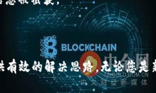 : 将以太坊从矿池安全转入个人钱包的完整指南

以太坊, 矿池, 钱包/guanjianci

近年来，以太坊作为一种主流的加密货币，其矿池（Mining Pool）的概念也逐渐被更多的投资者和矿工了解和接受。矿池允许多位矿工联合计算，提高获利的概率，一旦成功挖矿后，奖励会按照贡献的计算能力进行分配。尽管在矿池中挖矿可以获得以太坊，但许多用户在矿池中获得的以太坊如何安全地转移至个人钱包中却可能不明白。本文将针对这一主题进行详细的探讨，包括转账过程中的注意事项、常见问题解答等。

一、了解以太坊矿池及其运作机制

在深入如何将以太坊从矿池转账到个人钱包之前，了解以太坊矿池的基本运作机制是非常必要的。以太坊矿池是由多个矿工联合组成的一个集体，旨在共同提高挖矿的成功概率。在矿池中，矿工通过提供计算机的算力参与，矿池通过将多个矿工的算力结合，形成一个更强大的挖矿网络。

当矿池成功找到新的区块并确认交易时，获得的以太坊奖励会根据每位矿工提供的算力进行分配。矿池会将挖矿获得的以太坊存放在他们的矿池钱包中，并根据各个矿工的贡献制定对应的分配方案。一般情况下，矿工需要根据一定的时间周期（例如每日、每周）进行提现，将以太坊转移到个人的钱包中，以提高资产的安全性。

二、转账步骤详解

将以太坊从矿池转移到个人钱包的过程可以分为几个简单步骤，下面将逐一为您介绍：

h4步骤一：确认帐户信息/h4
在进行转账之前，首先确保您的个人钱包地址是正确的。每个以太坊钱包都有一个唯一的地址（通常以“0x”开头），确保复制时没有多余空格，并确认您选择的钱包支持以太坊。

h4步骤二：登录矿池账户/h4
使用您的用户凭证登录到您所使用的矿池账户，一旦成功登录，您通常会在 dashboard 或者用户中心找到 “提现” 或 “转账” 的选项。在这里，您可以看到您账户中的以太坊余额及其当前状态。

h4步骤三：选择转账选项/h4
点击提现/转账后，系统会提示您输入钱包地址和想要转出的数量。请再次确认您输入的钱包地址没有错误，如果钱包地址输入错误，则可能会导致以太坊的丢失。

h4步骤四：确认交易/h4
一般情况下，矿池会要求您进行二次确认，以确保转账的安全性。确认无误后，点击确认提交请求。系统将处理您的提现请求，并在区块链网络上记录该笔交易。

h4步骤五：等待确认/h4
提现请求提交后，需要等待网络的确认。以太坊的交易确认时间通常在几分钟到几小时之间，具体时间取决于网络的拥堵程度。您可以在区块浏览器中查看该笔交易的状态。

三、转账过程中的注意事项

在将以太坊从矿池转账到钱包的过程中，用户需要注意以下几点：

h41. 确认网络波动/h4
在进行转账时，网络的繁忙程度会影响交易的确认时间。建议用户在网络相对不繁忙的时候进行操作，如避免在高峰期进行转账，以提高速度和成功率。

h42. 安全防范措施/h4
确保您的矿池账户和个人钱包都使用了强密码，加开双重身份验证（2FA），这可以大大降低被入侵的风险。此外，绑定手机和邮箱以便及时接收交易通知和变更信息。

h43. 小额试探转账/h4
如果您是第一次从矿池提现，建议先进行小额转账，确认一切正常后再大额转账。这样可以最大程度地降低风险，确保您的操作程序是正确的。

h44. 了解费用结构/h4
不同的矿池和钱包在转账时可能会收取不同的手续费，了解相关费用结构后可帮助您选择最佳的交易方式，避免不必要的损失。

h45. 及时记录交易信息/h4
请务必保留您的交易记录，包括交易时间、交易ID、矿池名称和转账金额等，以备后续查询和想要进行的其他操作。

四、常见问题解答

虽然我们已详细介绍了转账的步骤和注意事项，但用户仍可能会面临一些问题，接下来我们将解答五个与此主题相关的常见问题。

问题一：矿池转出时出现错误提示怎么办？

在转账过程中，用户可能会遇到各种错误提示。常见的错误包括无效的钱包地址、转账金额超出余额、网络繁忙等。如果遇到这种情况，首先要仔细检查您输入的钱包地址和金额。确认地址是否为有效的以太坊钱包地址，金额是否在可提现额度内。

如果错误信息显示与网络有关，请检查您的网络连接，确保互联网是稳定的。对于由于矿池自身原因导致的错误，建议联系矿池的客服或支持团队，提供相关的信息以便他们能够快速解决问题。在联系时，尽量详细描述问题，提供相关截图，以便加快处理速度。

问题二：钱包地址错误，资金会不会丢失？

如果在转账过程中不小心输入了错误的钱包地址，可能导致资金的丢失。以太坊网络是去中心化且不可逆的，这意味着一旦交易被确认，就无法撤回或修改。因此，在进行转账之前尤其要仔细核对输入的信息，确保万无一失。

如果您发现钱包地址错误，请立即与矿池客服联系，虽然大多数情况下，资金无法追回，但是及时处理可能增加找回资金的机会。如果您对输入的钱包地址有疑虑，最好先进行小额转账以确认地址的有效性。

问题三：如何选择合适的以太坊钱包？

选择合适的以太坊钱包对于确保资产的安全至关重要。市面上存在各种类型的以太坊钱包，包括硬件钱包、软件钱包和移动钱包等。一般而言，硬件钱包是最安全的选择，因为它们通常不会连接到互联网，可以有效防止黑客攻击。知名的硬件钱包品牌包括 Ledger 和 Trezor。

另外，对于日常交易需求，软件钱包或移动钱包也是不错的选择，可以方便地进行交易和管理资产。如 MyEtherWallet、MetaMask 等是比较受欢迎的软件钱包。选择钱包时需要考虑安全性、使用方便程度以及社区反馈等因素。

问题四：转账失败后资金会怎么处理？

转账失败通常有多种原因，如网络拥堵、钱包地址错误、手续费不足等。如果转账失败，而您仍然可以在矿池余额中看到该笔资金，通常资金不会丢失，而是返回矿池账户。您可以在矿池的提现记录中查看相关详情，并重新尝试转账。

如果转账失败的原因与网络繁忙有关，您可以在一段时间后再次尝试，同时确保设置合适的手续费以提高交易的处理优先级。在遇到问题时，不妨参考矿池的帮助文档或联系客服，以利于更快更好地解决问题。

问题五：如何确保矿池的安全性？

在选择矿池时，安全性是一个不可忽视的考量因素。选择知名且有良好口碑的矿池可以大大降低资金被盗或丢失的风险。在进行注册时，查看矿池的历史纪录和相关反馈，选择支持高级安全选项的矿池，比如多重验证、SSL加密等。

此外，定期检查和更新您的密码、资料，并保持对账户活动的监控。如果发现异常交易，请及时采取措施，如更改密码和启用双重身份验证（2FA）。确保设备的安全，避免公共网络进行敏感交易，以防信息被截获。

总结

将以太坊从矿池转账到钱包的过程看似简单，但在实际操作中需仔细认真，确保每一步都规范无误。希望通过本指南，能够帮助您更好地了解矿池的运作、转账的步骤及注意事项，并为常见问题提供有效的解决思路。无论您是新手还是经验丰富的用户，始终保持警惕和学习是确保数字资产安全的最佳途径。