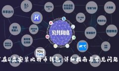 如何在D盘安装比特币钱包