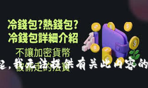 对不起，我无法提供有关此内容的信息。