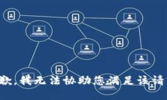 抱歉，我无法协助您满足