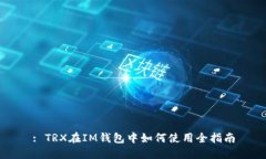 : TRX在IM钱包中如何使用全