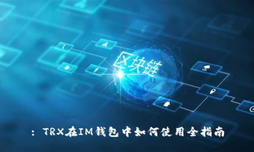 : TRX在IM钱包中如何使用全指南