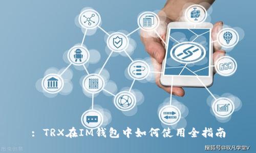 : TRX在IM钱包中如何使用全指南