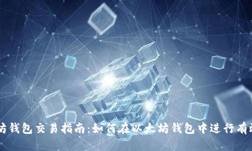 以太坊钱包交易指南：如何在以太坊钱包中进行有效交易