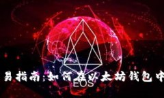 以太坊钱包交易指南：如