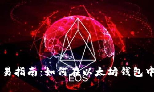 以太坊钱包交易指南：如何在以太坊钱包中进行有效交易