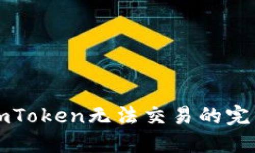 解决imToken无法交易的完整指南