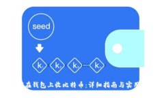 如何在钱包上收比特币：