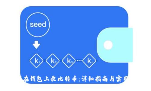 如何在钱包上收比特币：详细指南与实用技巧