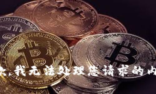 抱歉，我无法处理您请求的内容。
